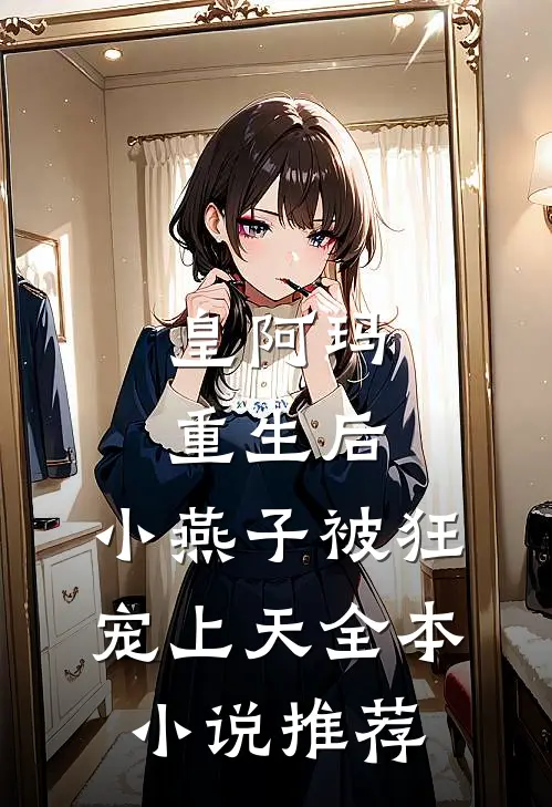 皇阿玛重生后，小燕子被狂宠上天全本小说推荐