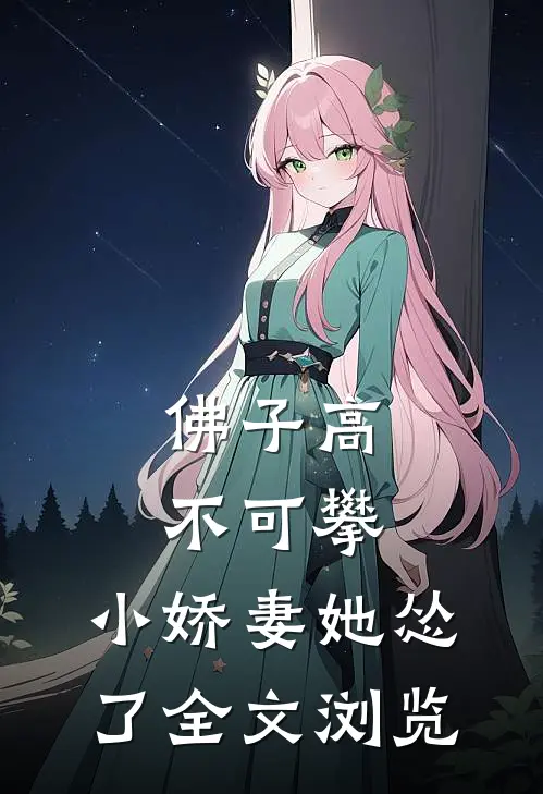 佛子高不可攀，小娇妻她怂了全文浏览