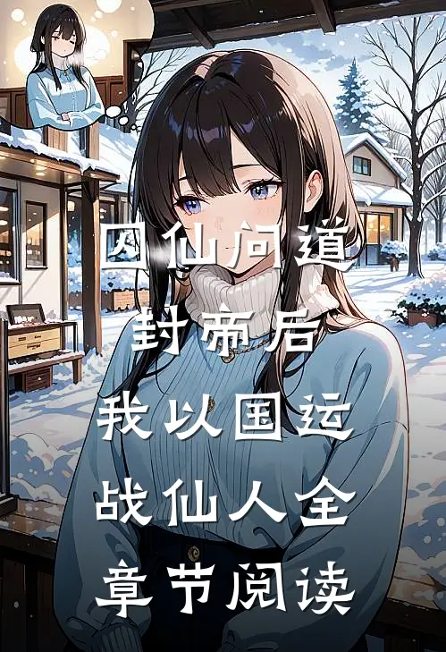 囚仙问道：封帝后，我以国运战仙人全章节阅读
