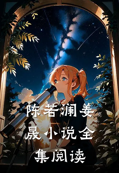 陈若澜姜晟小说全集阅读
