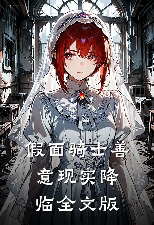 假面骑士善意现实降临全文版