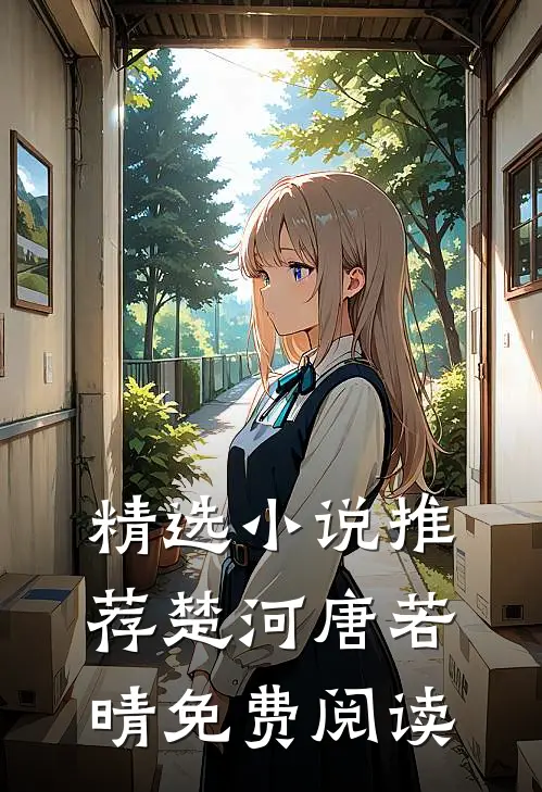 精选小说推荐楚河唐若晴免费阅读