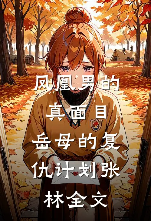 凤凰男的真面目：岳母的复仇计划张林全文