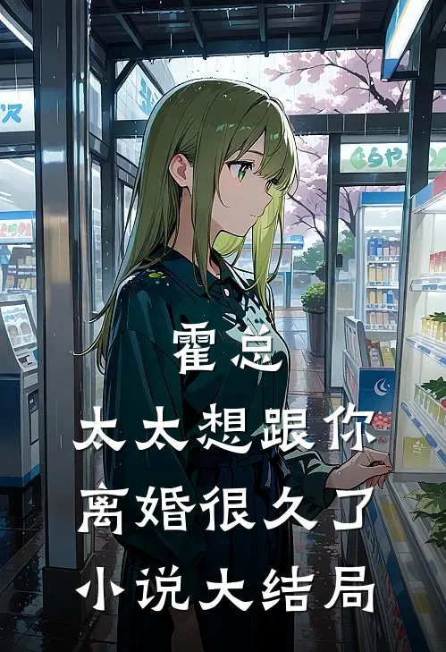 霍总，太太想跟你离婚很久了小说大结局