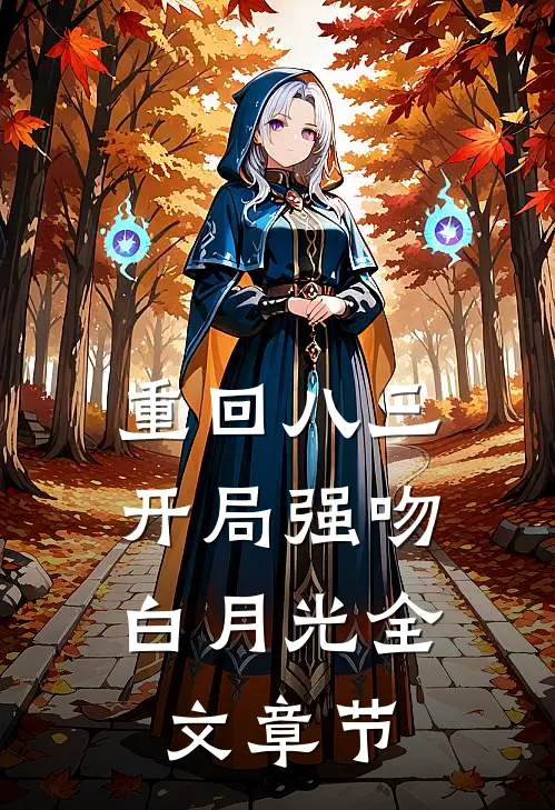重回八三：开局强吻白月光全文章节