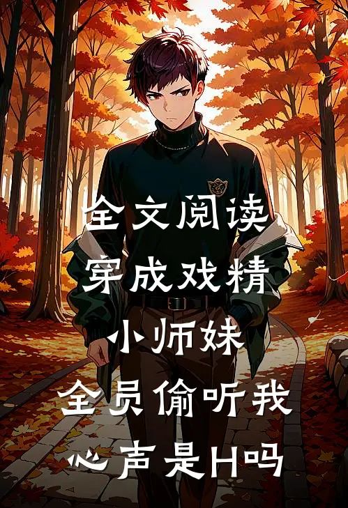 全文阅读穿成戏精小师妹,全员偷听我心声是H吗