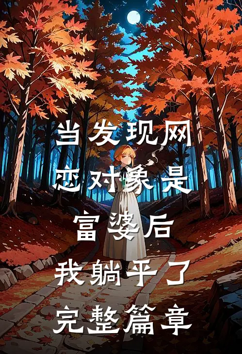 当发现网恋对象是富婆后，我躺平了完整篇章
