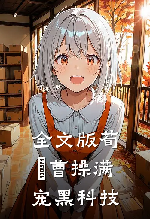 全文版荀彧曹操满宠黑科技