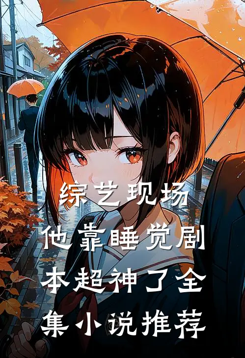 综艺现场，他靠睡觉剧本超神了全集小说推荐