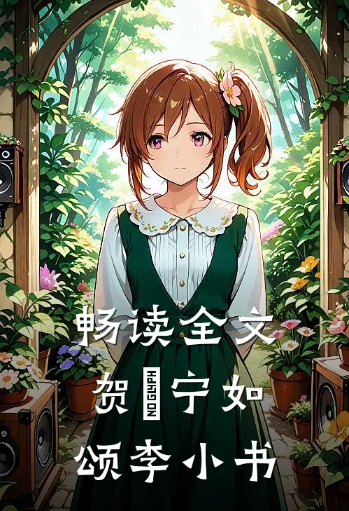 畅读全文贺玥宁如颂李小书