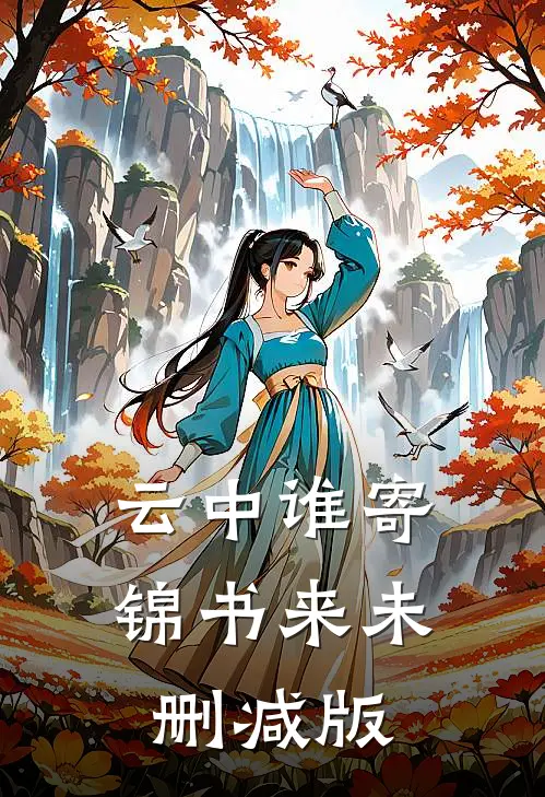 云中谁寄锦书来未删减版