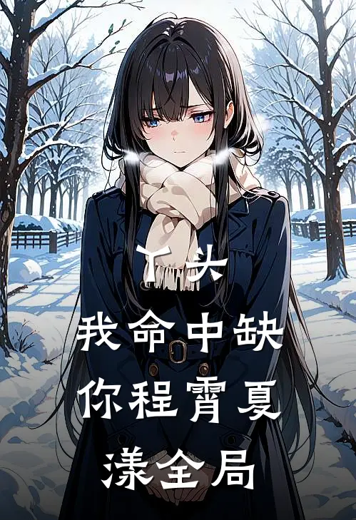 丫头，我命中缺你程霄夏漾全局