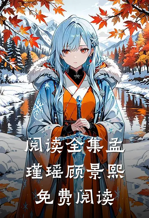 阅读全集孟瑾瑶顾景熙免费阅读