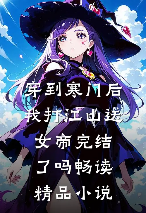 穿到寒门后,我打江山送女帝完结了吗畅读精品小说