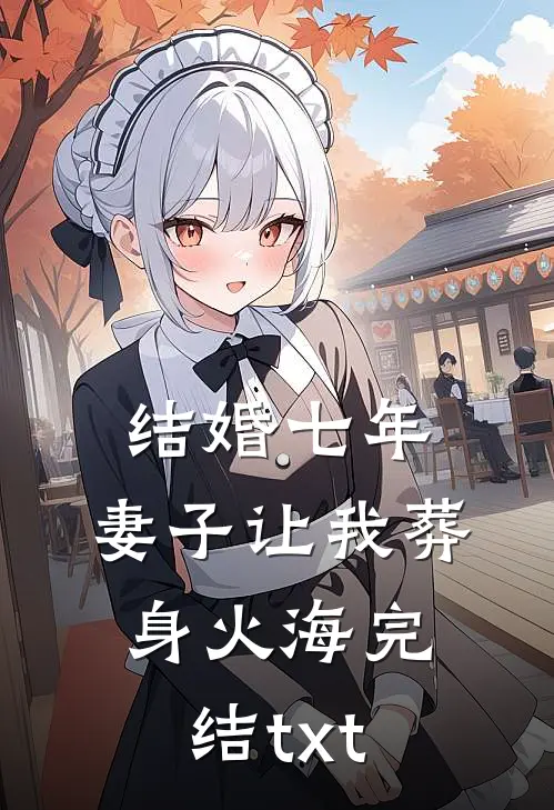 结婚七年，妻子让我葬身火海完结txt