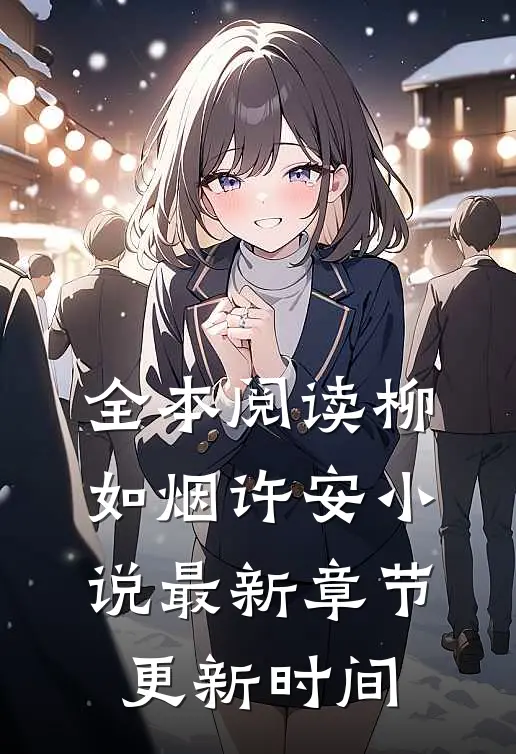全本阅读柳如烟许安小说最新章节更新时间