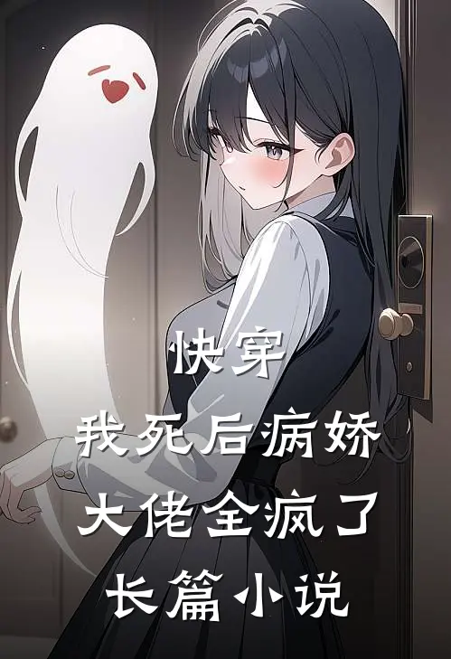 快穿:我死后病娇大佬全疯了长篇小说