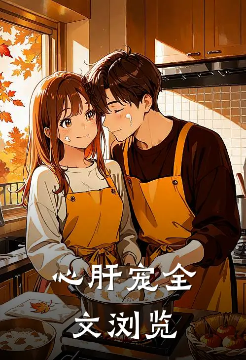心肝宠全文浏览