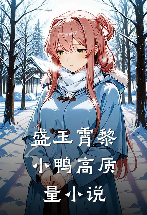 盛玉霄黎小鸭高质量小说