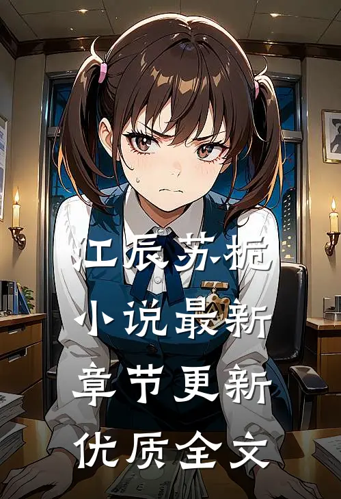 江辰苏栀小说最新章节更新优质全文