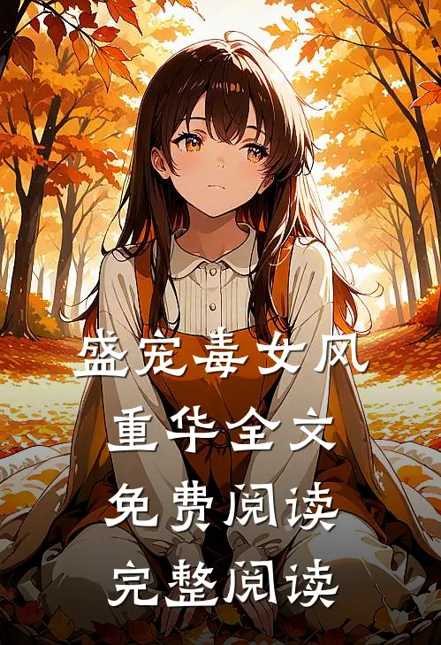 盛宠毒女风重华全文免费阅读完整阅读