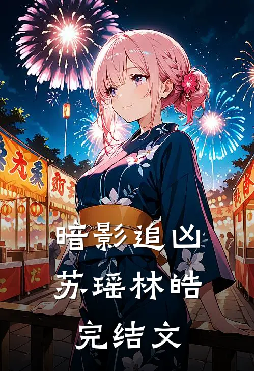 《暗影追凶》苏瑶林皓完结文