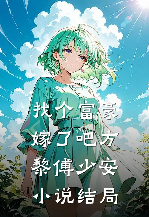 找个富豪嫁了吧方黎傅少安小说结局