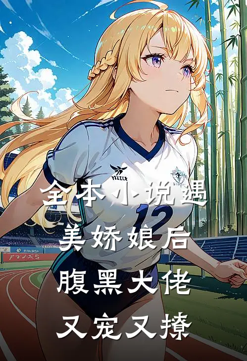 全本小说遇美娇娘后，腹黑大佬又宠又撩