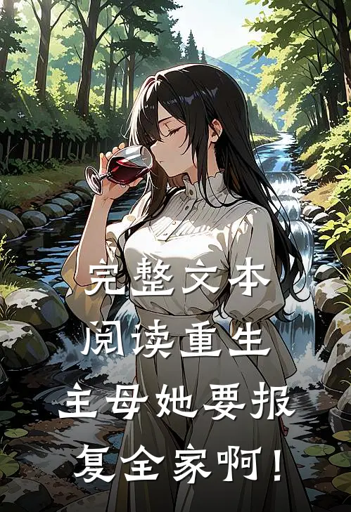完整文本阅读重生：主母她要报复全家啊！