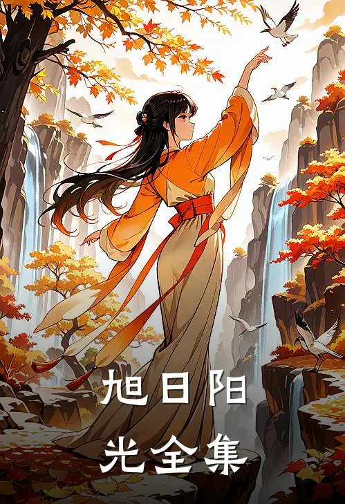 旭日阳光 全集