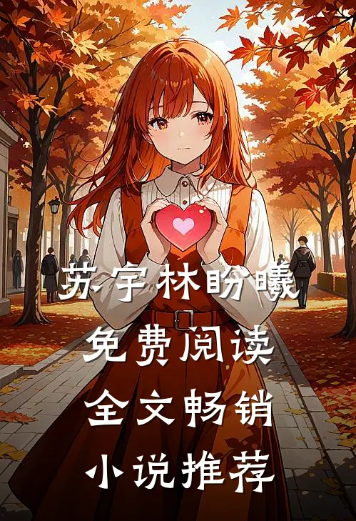 苏宇林盼曦免费阅读全文畅销小说推荐