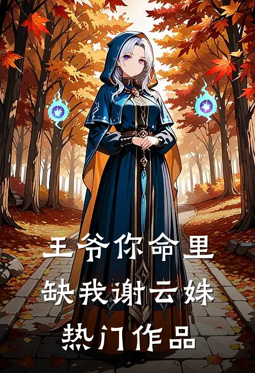 王爷你命里缺我谢云姝热门作品