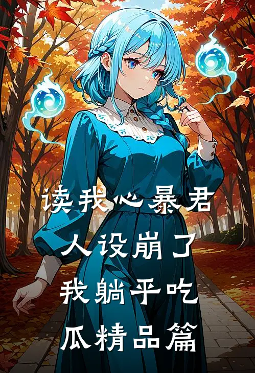 读我心暴君人设崩了，我躺平吃瓜精品篇