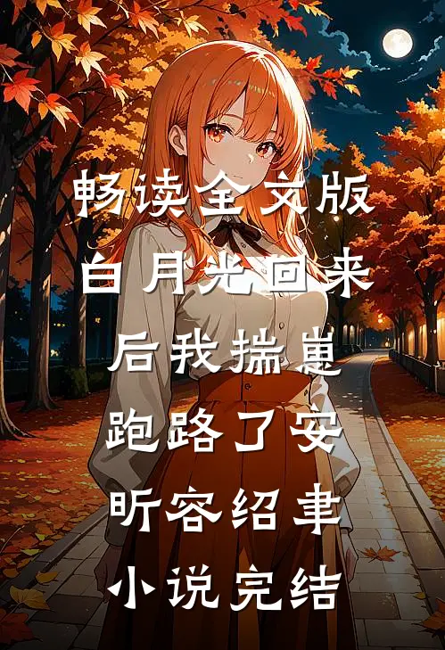畅读全文版白月光回来后我揣崽跑路了安昕容绍聿小说 完结