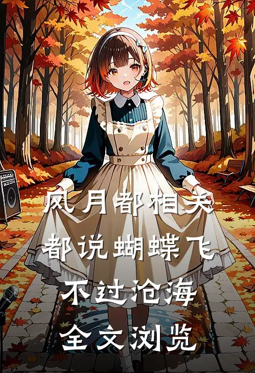 风月都相关都说蝴蝶飞不过沧海全文浏览