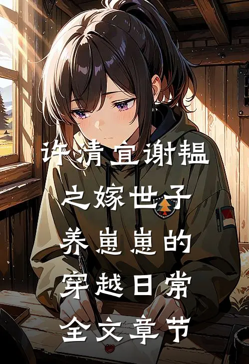 许清宜谢韫之嫁世子养崽崽的穿越日常全文章节