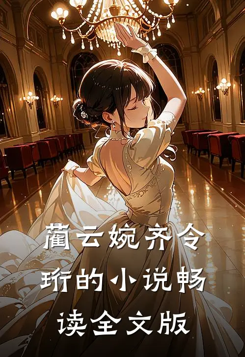 蔺云婉齐令珩的小说畅读全文版