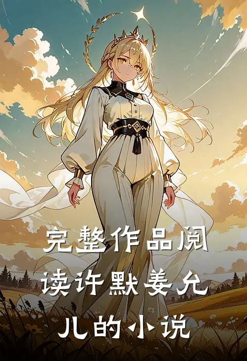 完整作品阅读许默姜允儿的小说