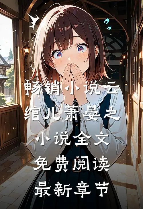 畅销小说云绾儿萧晏之小说全文免费阅读最新章节