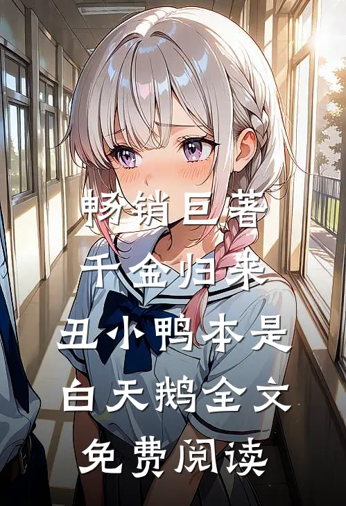 畅销巨著千金归来:丑小鸭本是白天鹅全文免费阅读