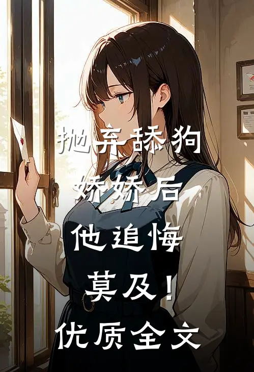 抛弃舔狗娇娇后,他追悔莫及!优质全文在线阅读