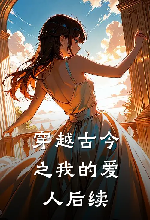 穿越古今之我的爱人后续