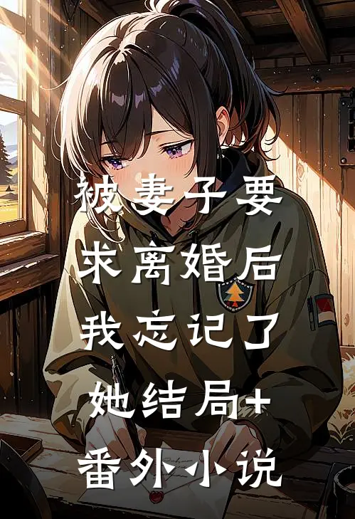 被妻子要求离婚后，我忘记了她结局+番外小说
