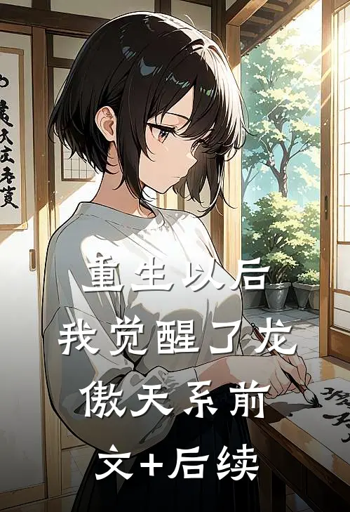 重生以后，我觉醒了龙傲天系前文+后续