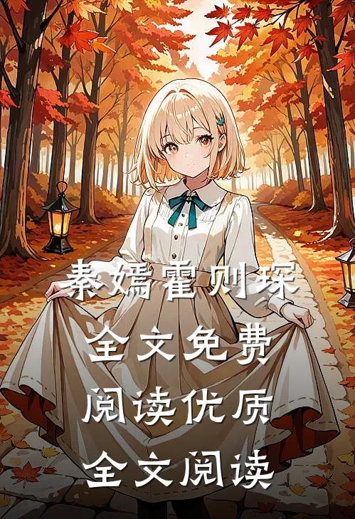 秦嫣霍则琛全文免费阅读优质全文阅读