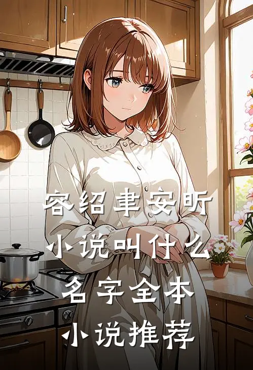 容绍聿安昕小说叫什么名字全本小说推荐