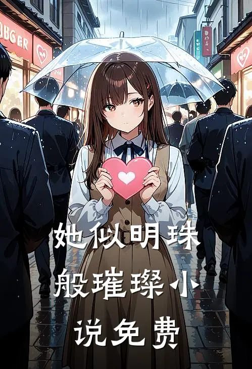 她似明珠般璀璨小说免费