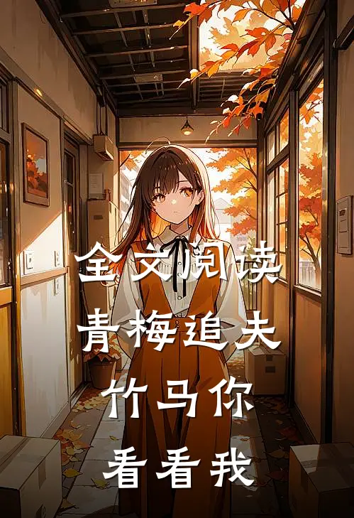 全文阅读青梅追夫,竹马你看看我