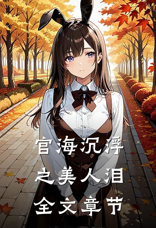 官海沉浮之美人泪全文章节