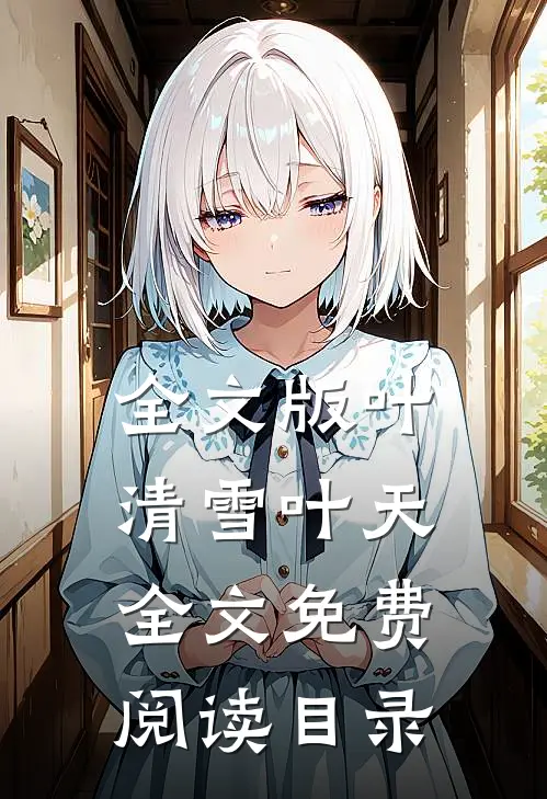 全文版叶清雪叶天全文免费阅读目录